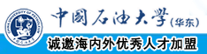 啊啊啊啊不要啊男女摸胸操逼插视频网站中国石油大学（华东）教师和博士后招聘启事