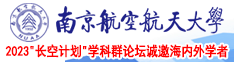 美女黄色视频操逼网站南京航空航天大学2023“长空计划”学科群论坛诚邀海内外学者