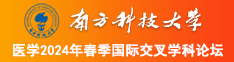 黑丝动漫美女被抱着乱操。南方科技大学医学2024年春季国际交叉学科论坛